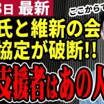 【石丸伸二最新】どうなる都知事選！維新との破断で小池氏と蓮舫氏との溝は埋められるか⁉待たれる選挙チームに加入する超大物はあの人が有力か【石丸市長／勝手に論評】