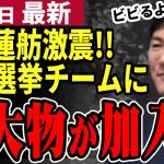 【石丸市長最新】都知事選へまたもビックニュース！最後の会見で暴露した石丸チームに参画する経済界の大物とは⁉小池蓮舫を抑え大逆転への布石か。市長選挙では熊高議員を何らかの形で支援も？【勝手に論評】