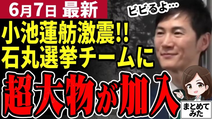 【石丸市長最新】都知事選へまたもビックニュース！最後の会見で暴露した石丸チームに参画する経済界の大物とは⁉小池蓮舫を抑え大逆転への布石か。市長選挙では熊高議員を何らかの形で支援も？【勝手に論評】