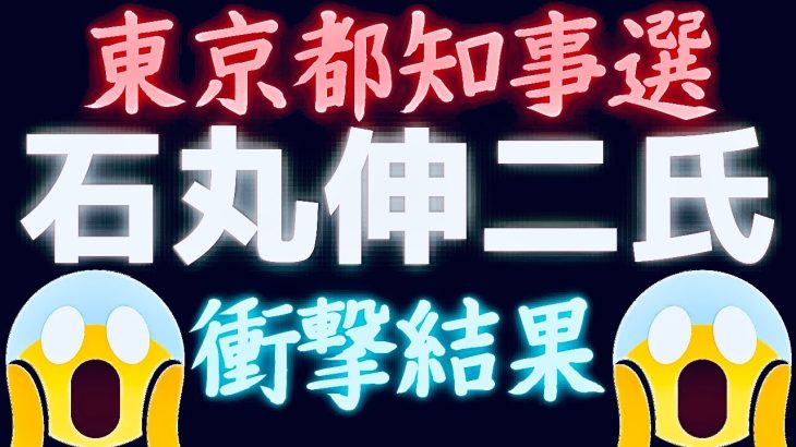 【霊感タロット】激ヤバ😱神回💦石丸伸二さん‼️どうなる👀東京都知事選🔥安芸高田市🔮タロットカード占い🔮