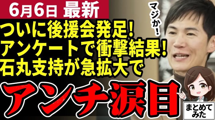 【石丸市長最新】都知事選当選へ！都民からの期待が絶大だった！石丸伸二後援会も発足し準備が着々を始まる！小池知事と蓮舫氏は相変わらず火消と公選法違反で後手に回る！？【勝手に論評】