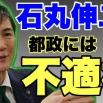 石丸伸二氏は都政には不適格⁉️