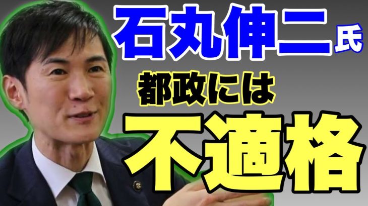 石丸伸二氏は都政には不適格⁉️