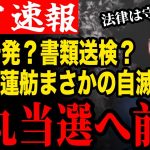 【石丸都知事誕生へ】公選法違反の疑いが浮上した小池知事と蓮舫氏！選挙前に自滅してしまう【安芸高田市/石丸市長/清志会/石丸伸二】