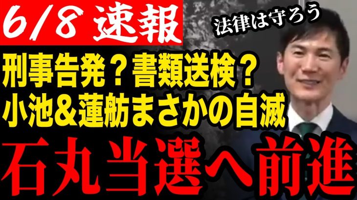 【石丸都知事誕生へ】公選法違反の疑いが浮上した小池知事と蓮舫氏！選挙前に自滅してしまう【安芸高田市/石丸市長/清志会/石丸伸二】