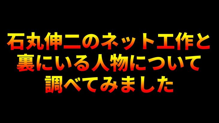 石丸伸二のネット工作と裏にいる人物について調べてみました