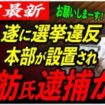 【警視庁動く】国民の声で蓮舫氏さすがにピンチ！波乱の都知事選、早々に退場か 【安芸高田市/石丸市長/東京都知事選】