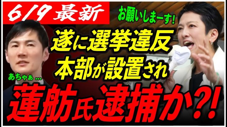 【警視庁動く】国民の声で蓮舫氏さすがにピンチ！波乱の都知事選、早々に退場か 【安芸高田市/石丸市長/東京都知事選】