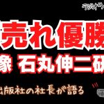 書籍『虚像 石丸伸二研究』逆転サヨナラ爆売れ優勝！