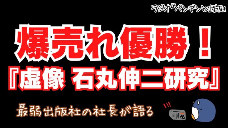 書籍『虚像 石丸伸二研究』逆転サヨナラ爆売れ優勝！