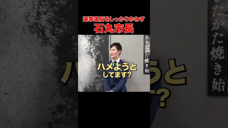 【蓮舫とは違う】公職選挙法を記者に説く石丸市長#石丸市長 #安芸高田市 #蓮舫 #公職選挙法違反