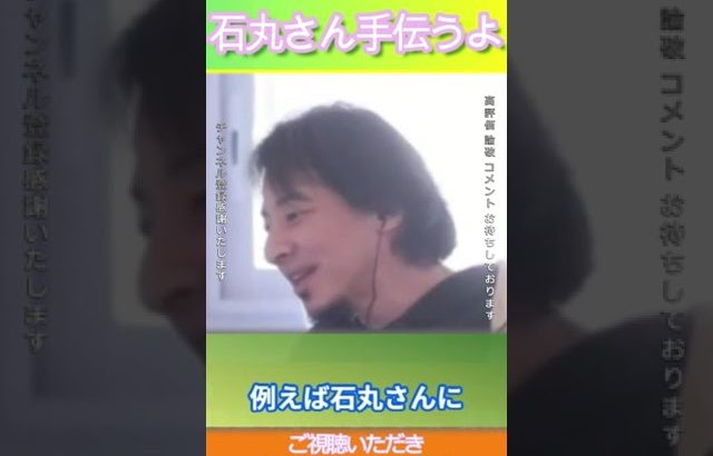 石丸伸二さん手伝うよ＃ひろゆき,#切り抜き#石丸伸二