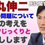 【定例ライブ】石丸伸二氏と都政の問題について、篠原常一郎の考えを本音でじっくり皆様にお話しします