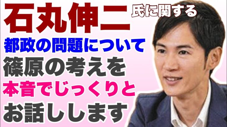 【定例ライブ】石丸伸二氏と都政の問題について、篠原常一郎の考えを本音でじっくり皆様にお話しします