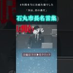 【石丸市長/名言集】心に響く石丸市長の感動メッセージ集