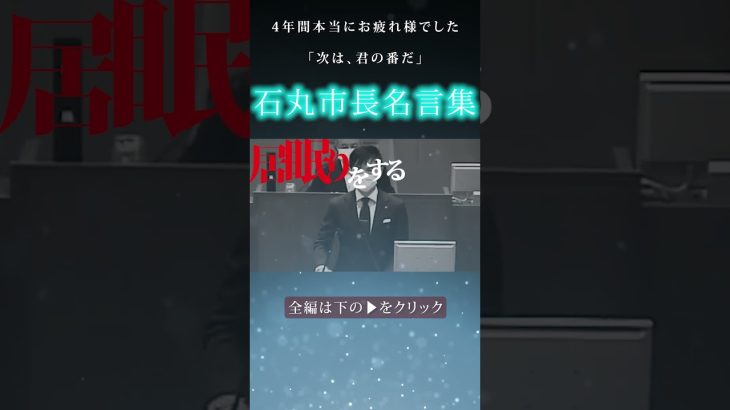 【石丸市長/名言集】心に響く石丸市長の感動メッセージ集