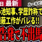 【石丸伸二最新】都知事選は石丸一強に？小池知事の学歴詐称疑惑をまとめたら刑事告発まである事が判明！蓮舫氏と共に公選法違反で不出馬の可能性あり【石丸市長／勝手に論評】