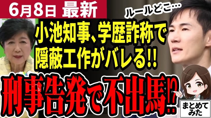 【石丸伸二最新】都知事選は石丸一強に？小池知事の学歴詐称疑惑をまとめたら刑事告発まである事が判明！蓮舫氏と共に公選法違反で不出馬の可能性あり【石丸市長／勝手に論評】