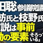 都知事選カウントダウン！浜田聡参議院議員、「蓮舫氏と枝野氏の演説は事前運動の要素そろっている」と国会質問！立憲民主は公職選挙法違反の常連！？大量の看板に自治体困惑！？｜上念司チャンネル ニュースの虎側