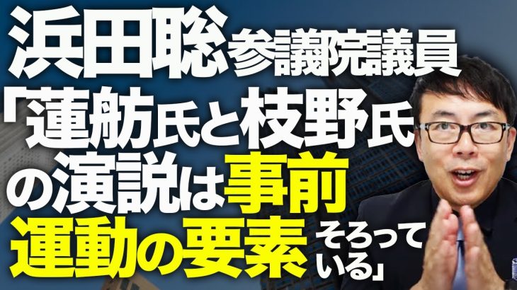 都知事選カウントダウン！浜田聡参議院議員、「蓮舫氏と枝野氏の演説は事前運動の要素そろっている」と国会質問！立憲民主は公職選挙法違反の常連！？大量の看板に自治体困惑！？｜上念司チャンネル ニュースの虎側