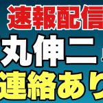 【速報配信】石丸伸二氏から連絡あり