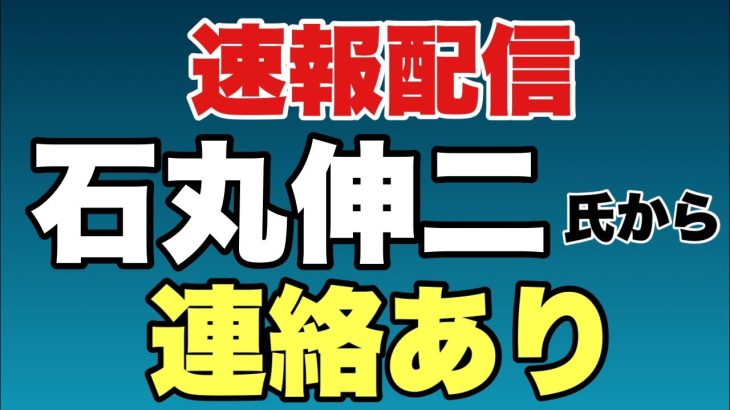 【速報配信】石丸伸二氏から連絡あり