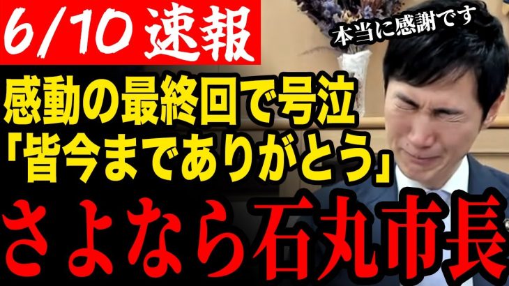 【石丸市長最後の日】安芸高田市長としての最後の配信をする石丸市長…思わず感情が溢れてしまう【安芸高田市/石丸市長/清志会/石丸伸二】