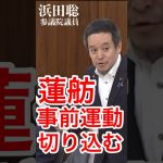 【浜田聡】国会で蓮舫の選挙事前運動に切り込む！#浜田聡  #事前運動 #東京都知事選挙 #蓮舫