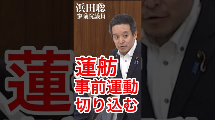 【浜田聡】国会で蓮舫の選挙事前運動に切り込む！#浜田聡  #事前運動 #東京都知事選挙 #蓮舫