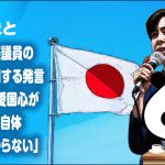 ひとりごと「小野田紀美議員の愛国心に関する発言『そもそも愛国心がけしからん自体意味がわからない』」