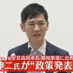 【会見ノーカット】『石丸伸二氏会見』都知事選”政策発表”──政治ニュースライブ［2024年6月17日午後］（日テレNEWS LIVE）