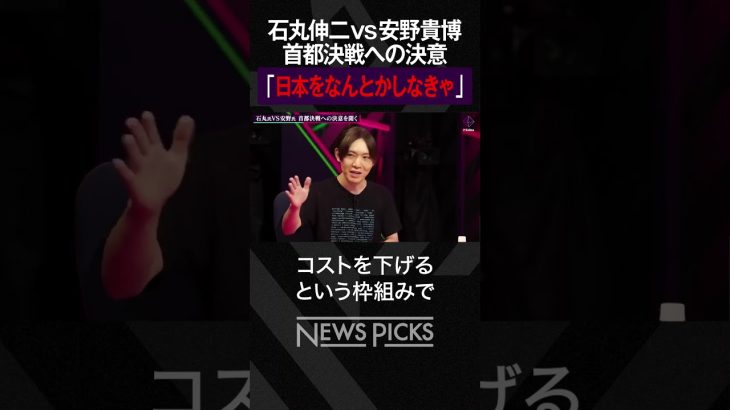 【石丸伸二vs安野貴博】なぜ都知事選に？　#都知事選 #石丸伸二 #安野貴博