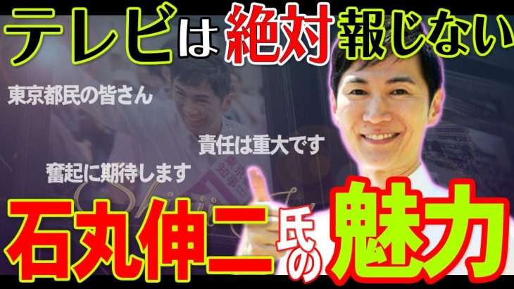 【メディア動け！】石丸伸二氏が小池vs蓮舫と同じくらいテレビで放送されれば、一気に流れが変わると思いますが現実は…【東京都知事選】 #石丸市長 #石丸伸二 #東京都知事選 #東京を動かそう