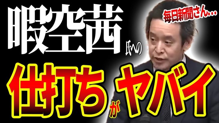 浜田聡が「暇空茜vs某メディア」の一件について・・・。