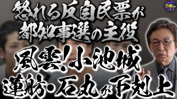 【都知事選】小池vs蓮舫ばかりを煽るメディアに疑問。台風の目は石丸伸二氏。投票率が低い理由とは。