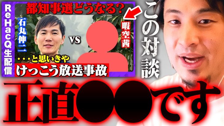 石丸伸二vs暇空茜の対談がなぜああなったのかの真相がコレです【 切り抜き 2ちゃんねる 思考 論破 kirinuki きりぬき hiroyuki 前安芸高田市長 ReHacQ】