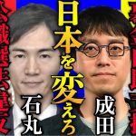 【成田悠輔vs石丸市長】東京都知事選特別企画‼「居眠りはダメですよ！ダメなものはダメなんです。民主主義の危機じゃないかなと」【成田祐輔/堀江貴文/ホリエモン/東京都知事選/石丸伸二／安芸高田市】