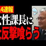 【数博vs有能女性課長】石丸市長不在で大暴れするも一刀両断されてしまう【安芸高田市/都知事選】