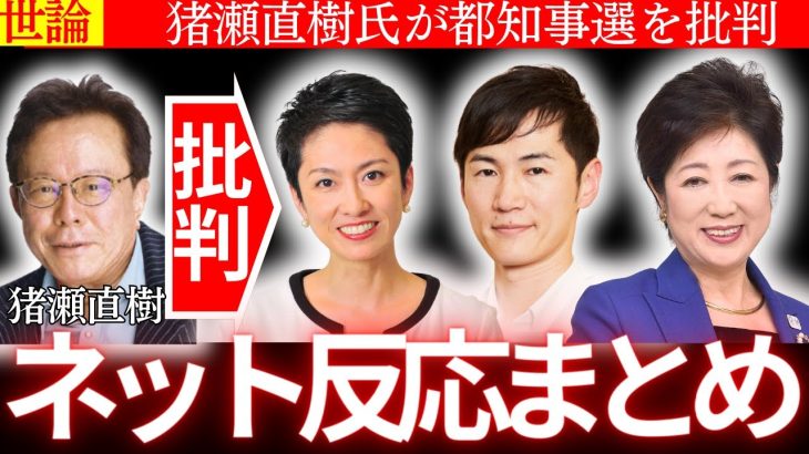 「石丸伸二はダメな人だと思ったが…」小池百合子vs蓮舫に第三勢力も？波乱の都知事選を徹底批評