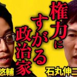 【成田悠輔vs石丸伸二】権力者の老害になす術がない「利権政治からの脱却。政治家にならないと世の中を変えられない。悪い習慣必ず廃止できる。政治は権力だ」【成田祐輔/堀江貴文/ホリエモン/都知事選/蓮舫】