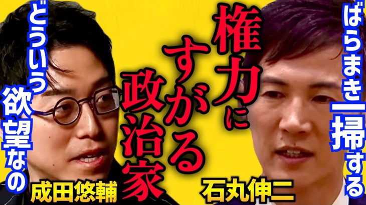 【成田悠輔vs石丸伸二】権力者の老害になす術がない「利権政治からの脱却。政治家にならないと世の中を変えられない。悪い習慣必ず廃止できる。政治は権力だ」【成田祐輔/堀江貴文/ホリエモン/都知事選/蓮舫】