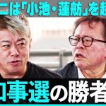 「石丸伸二はダメな人だと思ったが…」小池百合子vs蓮舫に第三勢力も？波乱の都知事選を徹底批評【ホリエモン×猪瀬直樹】 / HORIE ONE