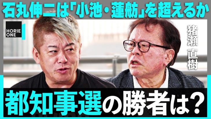 「石丸伸二はダメな人だと思ったが…」小池百合子vs蓮舫に第三勢力も？波乱の都知事選を徹底批評【ホリエモン×猪瀬直樹】 / HORIE ONE