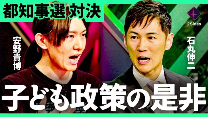 「ついに都知事選スタート」石丸・安野は首都をどう変えていくのか？子ども政策から見る“いまの都政“とは【石丸伸二vs安野貴博/加藤浩次】2Sides