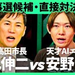 「小池vs蓮舫だけじゃない」“元安芸高田市長・石丸伸二”が、“松尾豊研究室出身のAIエンジニア候補”と直接バトル。大混戦の都知事選に向け決意を告白【石丸伸二vs安野貴博/加藤浩次】2Sides