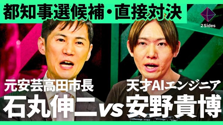 「小池vs蓮舫だけじゃない」“元安芸高田市長・石丸伸二”が、“松尾豊研究室出身のAIエンジニア候補”と直接バトル。大混戦の都知事選に向け決意を告白【石丸伸二vs安野貴博/加藤浩次】2Sides