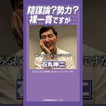 #石丸伸二 #都知事選 #東京を動かそう 僕にすごい組織がついてるって？あるわけないw