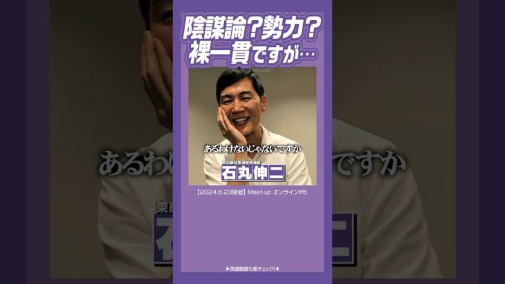 #石丸伸二 #都知事選 #東京を動かそう 僕にすごい組織がついてるって？あるわけないw