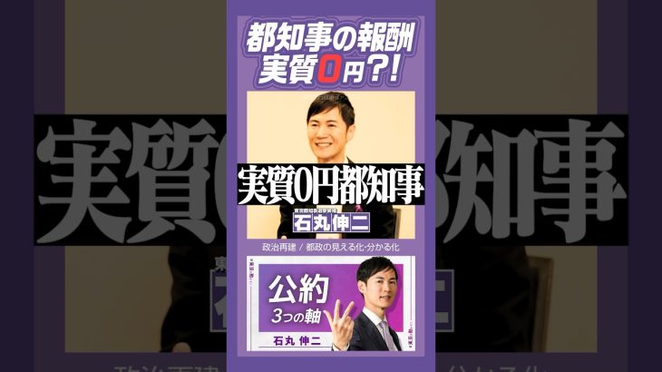 #石丸伸二 #東京都知事選挙 #報酬0円 都知事の報酬は0円になりますね