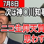 【最新07/08】次はまさかのあの知事選！？ニコ生インタビュー中　意表を突いた質問に思わず石丸氏も・・・【東京都知事】